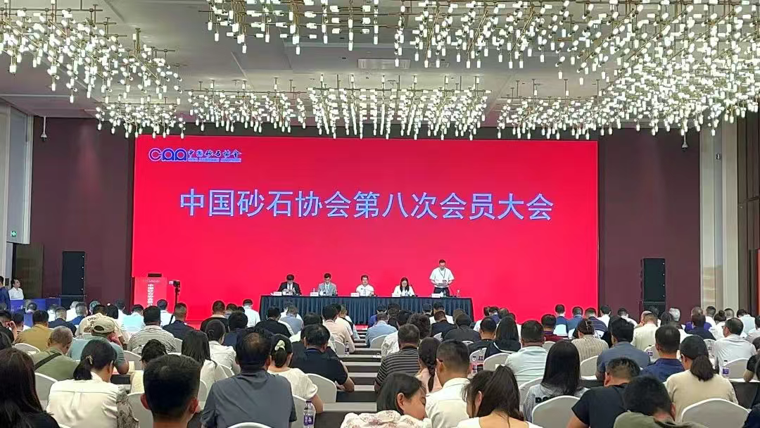 廈門標準砂參加中國砂石協會第八次會員大會暨八屆一次理事會會議